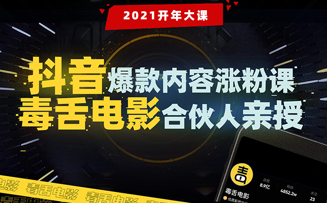 【毒舌电影合伙人亲授】抖音爆款内容涨粉课：5000万大号首次披露涨粉机密-买得值资源库