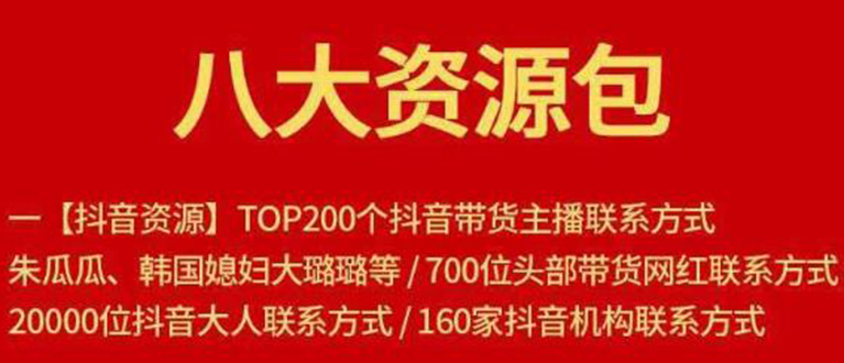 八大资源包：含抖音主播资源，淘宝直播资源，快收网红资源，小红书资源等-买得值资源库