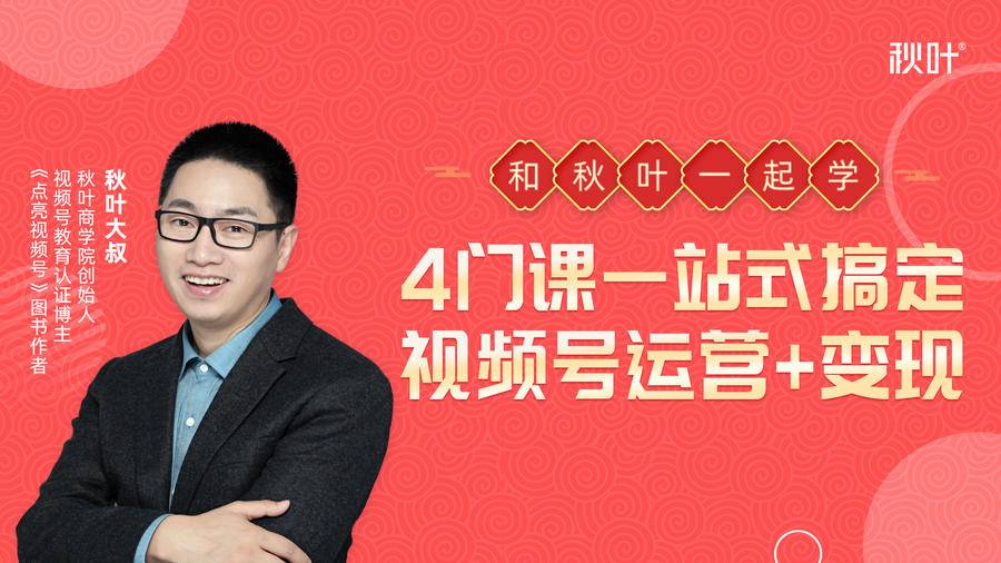 秋叶大叔4门课一站式搞定视频号运营+变现-买得值资源库