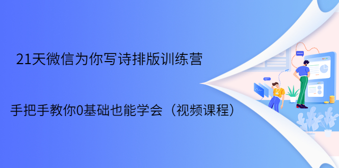 21天微信排版训练营，手把手教你0基础也能学会（视频课程）-买得值资源库