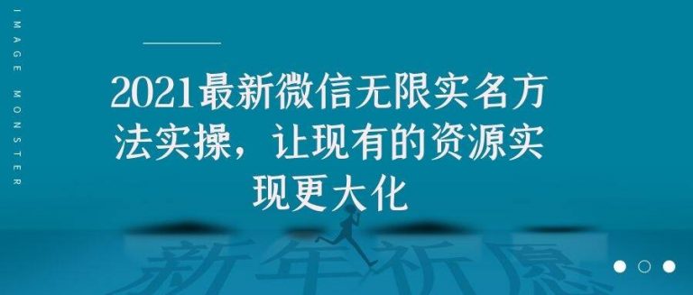 2021最新V芯无限实名方法实操，让现有的资源实现更大化-买得值资源库