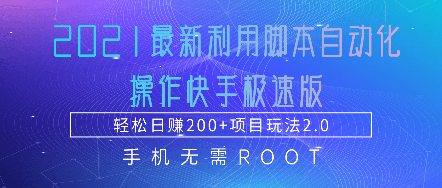 2021最新利用脚本自动化操作快手极速版，轻松日赚200+玩法2.0-买得值资源库
