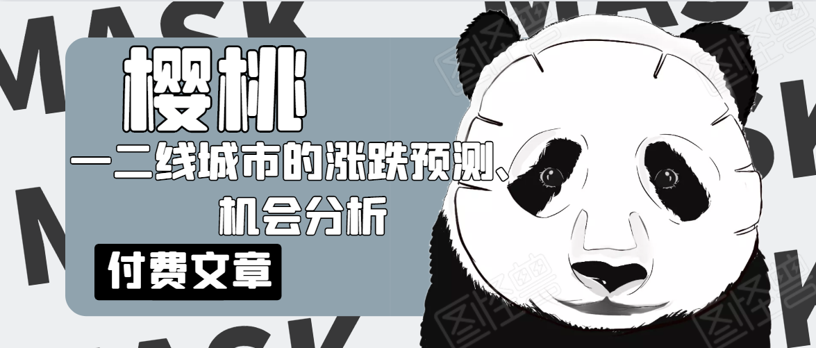 樱桃大房子·一二线城市的涨跌预测、机会分析！【付费文章】-买得值资源库