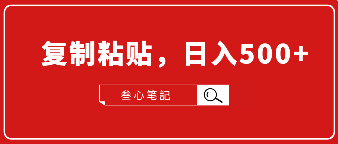 叁心笔記·小白入门项目，复制粘贴，日入500+【付费文章】-买得值资源库