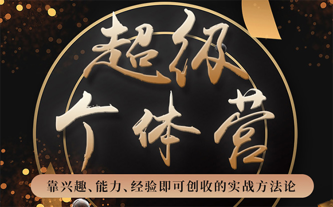 超级个体营：解锁个人“优势”，实现个人品牌持续变现-买得值资源库
