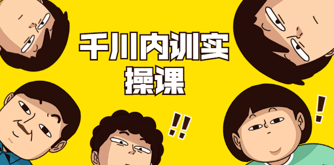 数据哥·千川内训实操课，轻松获取流量，直播带货变现-买得值资源库