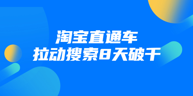 进阶战速课：淘宝直通车拉动搜索8天破千-买得值资源库