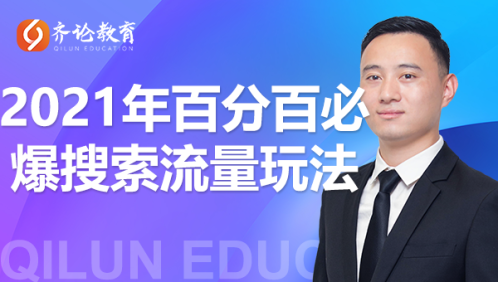 齐论教育·2021年百分百必爆搜索流量玩法，价值598元-买得值资源库