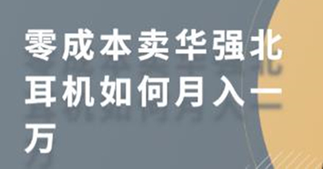 零成本卖华强北耳机如何月入10000+，教你在小红书上卖华强北耳机-买得值资源库
