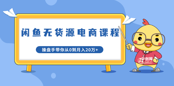龟课·闲鱼无货源电商课程第20期：闲鱼项目操盘手带你从0到月入20万+-买得值资源库