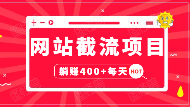 网站截流项目：自动化快速，长久赚变，实战3天即可躺赚400+每天-买得值资源库
