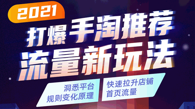 2021打爆手淘推荐流量新玩法：洞悉平台改版背后逻辑，快速拉升店铺首页流量-买得值资源库