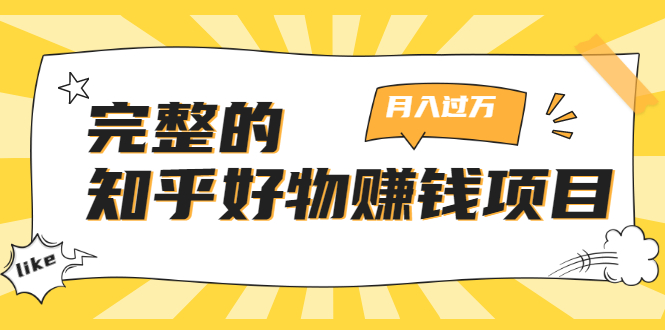 完整的知乎好物赚钱项目：轻松月入过万-可多账号操作，看完即刻上手-买得值资源库
