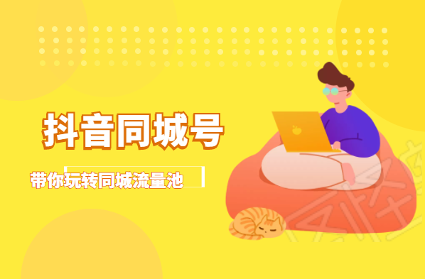 抖金必火学院·抖音同城号：带你玩转同城流量池，同城实体经济的机会来了-买得值资源库
