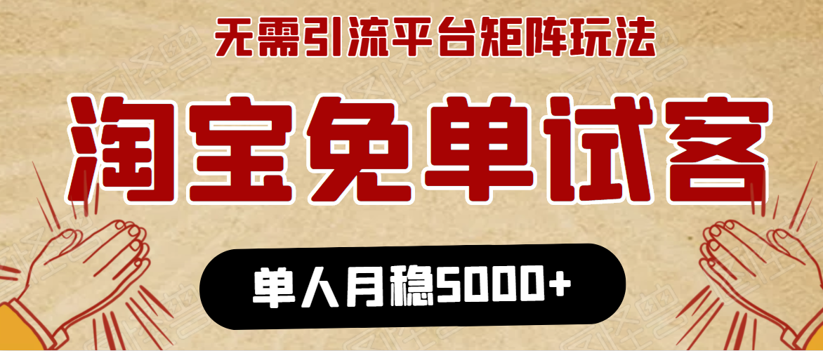 淘宝免单项目：无需引流、单人每天操作2到3小时，月收入5000+长期-买得值资源库