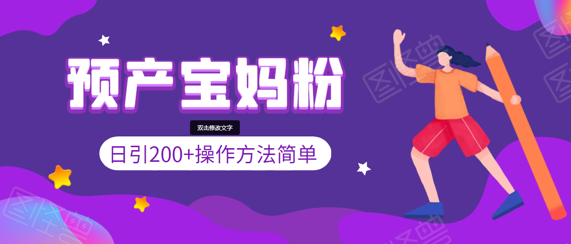 引200+预产期宝妈，从预产期到K12教育持续转化，操作方法简单-买得值资源库