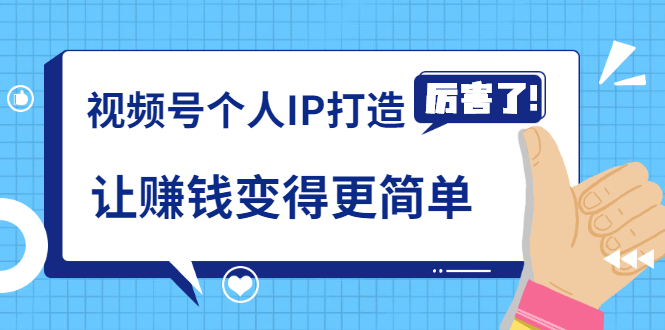 《视频号个人IP打造》让赚钱变得更简单，打开财富之门（视频课程）-买得值资源库