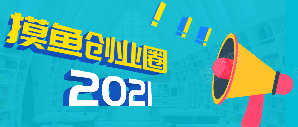《摸鱼创业圈》2021年最新合集：圈内最新项目和玩法套路，轻松月入N万-买得值资源库