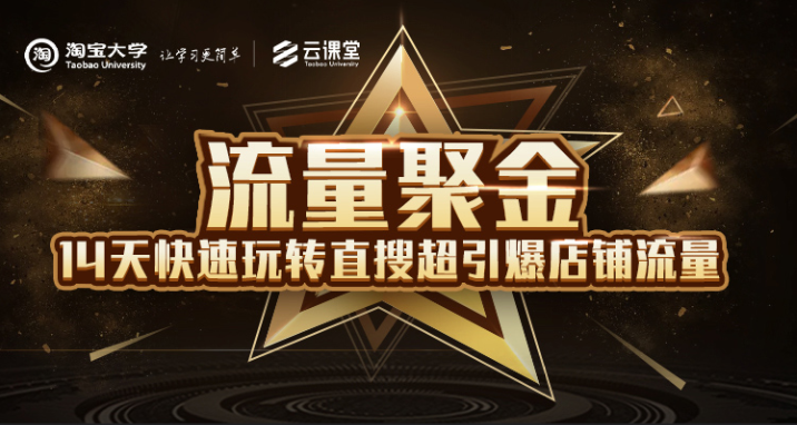 淘宝大学：流量聚金14天快速玩转直搜，超引爆店铺流量，价值8800元-买得值资源库