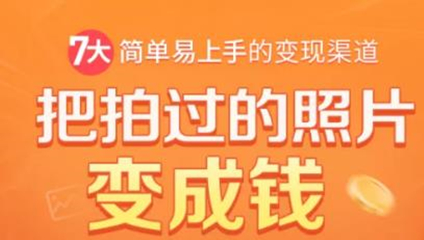 把拍过的照片变成钱，一部手机教你拍照赚钱，随手月赚2000+-买得值资源库