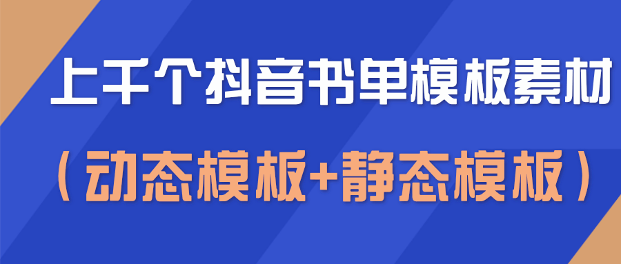 上千个抖音书单模板素材，空白无水印模板（动态模板+静态模板）-买得值资源库