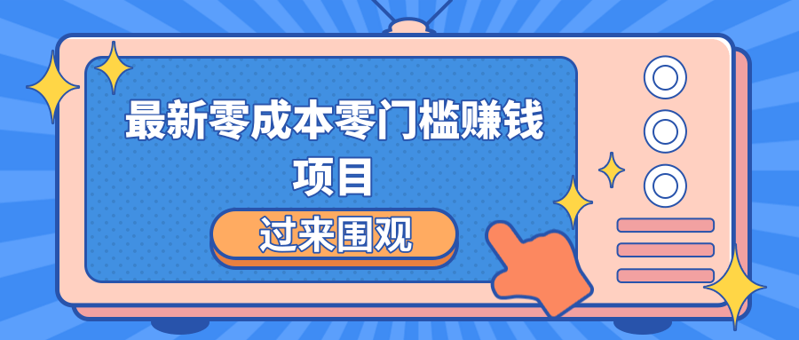 最新零成本零门槛赚钱项目，简单操作月赚2000-5000+-买得值资源库