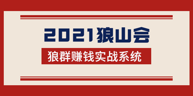 2021狼山会狼群赚钱实战系统：让你步步为营，直达胜利终点的赚钱必备-买得值资源库