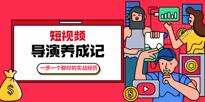 张策·短视频导演养成记：一步一个脚印的实战经历，教你如何拍好短视频-买得值资源库