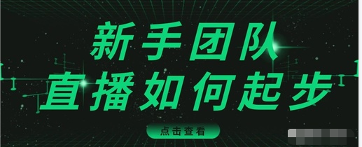 直播技巧：新手团队直播怎么从0-1，快速突破冷启动，迅速吸粉-买得值资源库