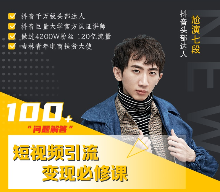 七段训练营·如何通过改编获取巨额流量，短视频引流变现必修课-买得值资源库