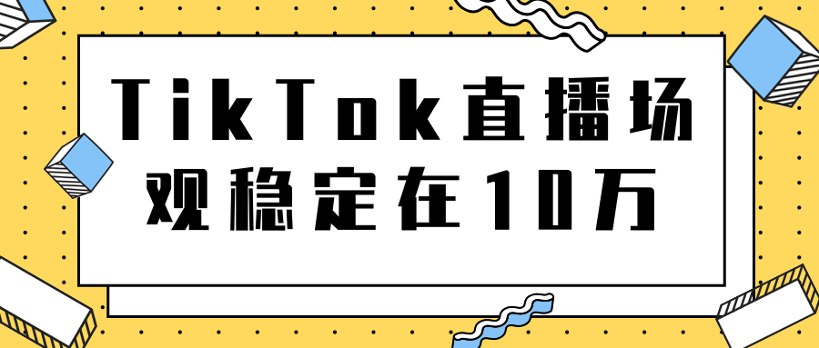 TikTok直播场观稳定在10万，导流独立站转化率1：5000实操讲解-买得值资源库