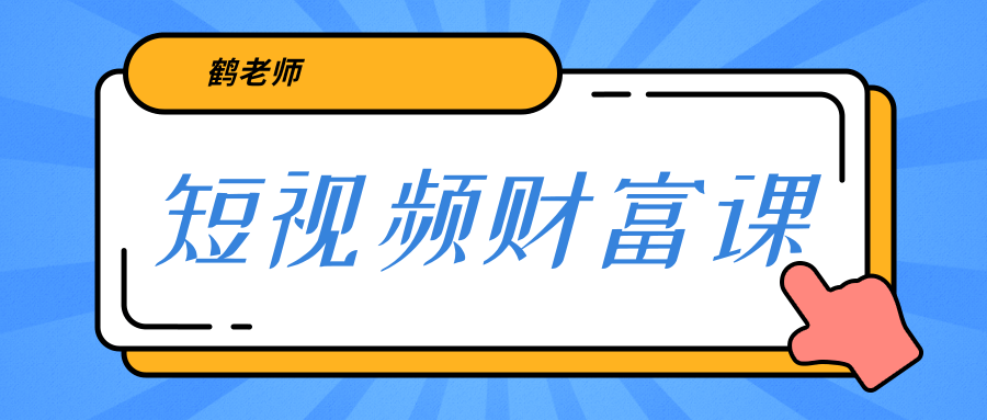 鹤老师《短视频财富课》亲授视频算法和涨粉逻辑，教你一个人顶一百个团队-买得值资源库