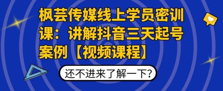 枫芸传媒线上学员密训课：讲解抖音三天起号案例【无水印视频课】-买得值资源库