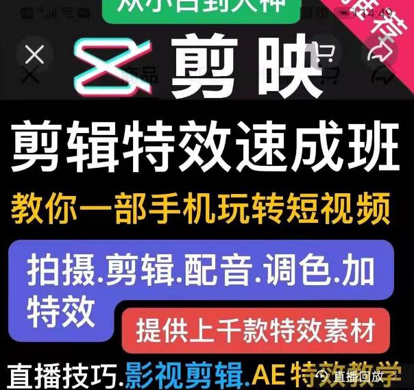 剪映剪辑特效速成班：教你一部手机玩转短视频，提供上千款特效素材-买得值资源库