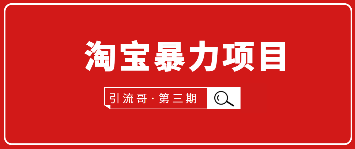 引流哥·第3期淘宝暴力项目：每天10-30分钟的空闲时间，有淘宝号，会玩淘宝-买得值资源库
