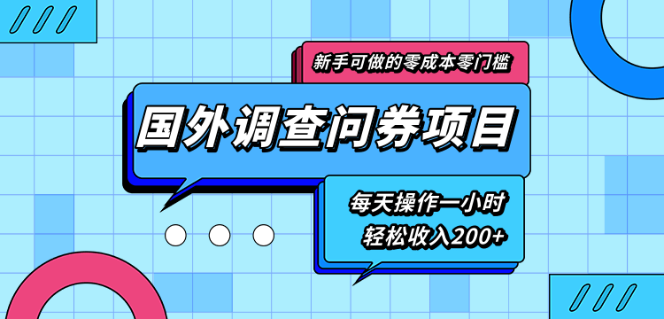 新手零成本零门槛可操作的国外调查问券项目，每天一小时轻松收入200+-买得值资源库