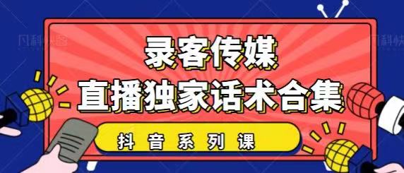 抖音直播话术合集，最新：暖场、互动、带货话术合集，干货满满建议收藏-买得值资源库