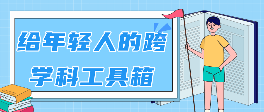 林超：给年轻人的跨学科工具箱【视频课程高清】-买得值资源库
