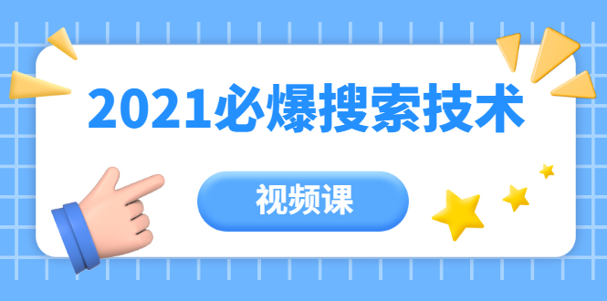 齐论教育·2021年百分百必爆搜索流量技术（价值999元-视频课）-买得值资源库