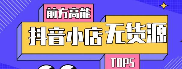 10分钟告诉你抖音小店项目原理，抖音小店无货源店群必爆玩法-买得值资源库