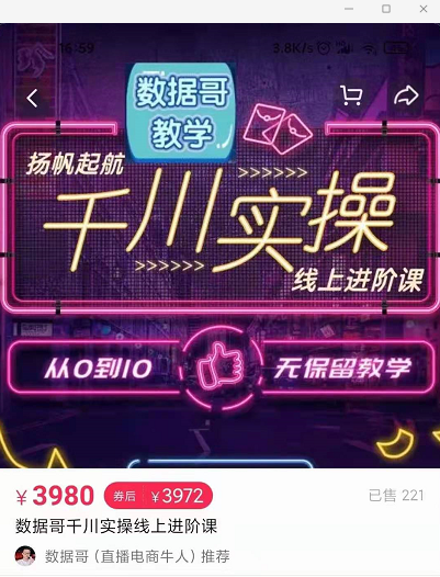 官网售价3980元的数据哥-千川实操进阶课【进阶版】 非基础版-买得值资源库