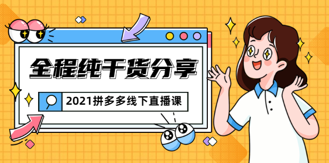 2021拼多多线下直播课：全程纯干货分享，关于拼多多的一切逻辑都能在这学到-买得值资源库