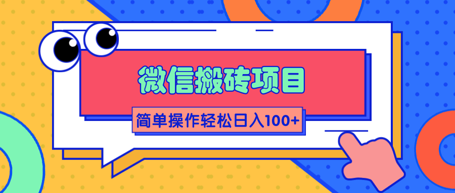 微信搬砖项目，简单几步操作即可轻松日入100+【批量操作赚更多】-买得值资源库