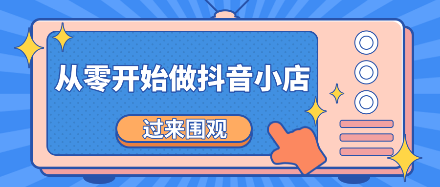 《从零开始做抖音小店全攻略》小白一步一步跟着做也能月收入3-5W-买得值资源库