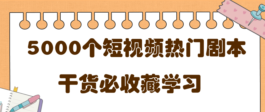 短视频热门剧本大全，5000个剧本做短视频的朋友必看-买得值资源库