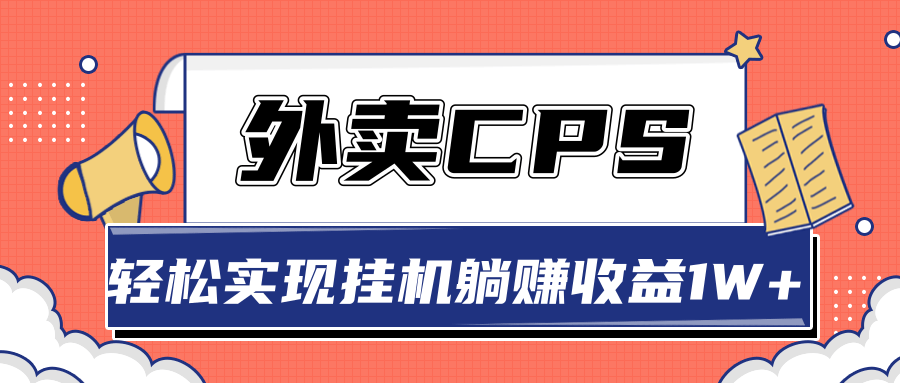 超详细搭建外卖CPS系统，轻松挂机躺赚收入1W+【视频教程】-买得值资源库