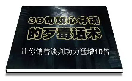 陈增金：38句攻心夺魂的歹毒话术，让你销售谈判功力猛增10倍-买得值资源库