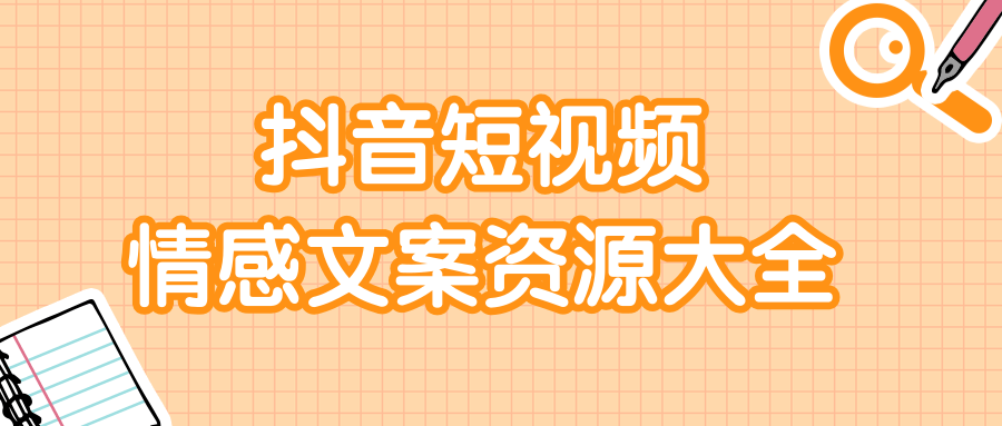 短视频情感文案资源大合集，上万条各类情感文案，让你不再为文案而烦恼-买得值资源库