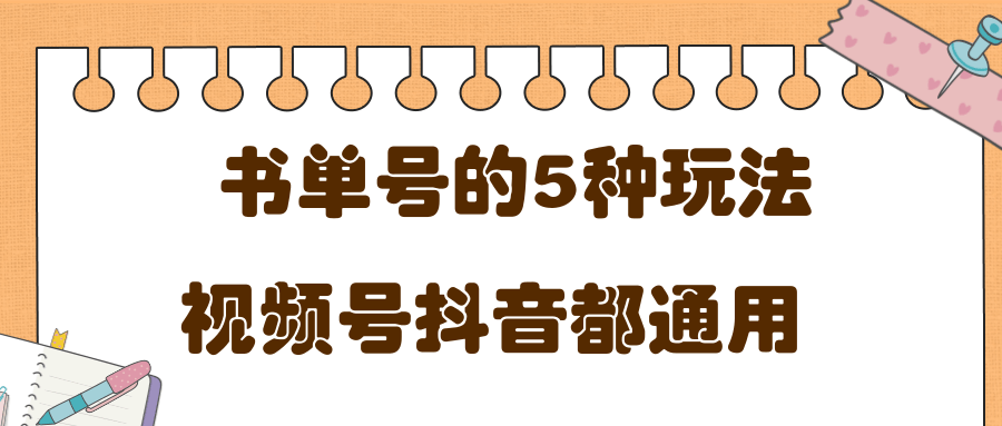 低成本创业项目，抖音，快手，视频号都通用的书单号5种赚钱玩法-买得值资源库