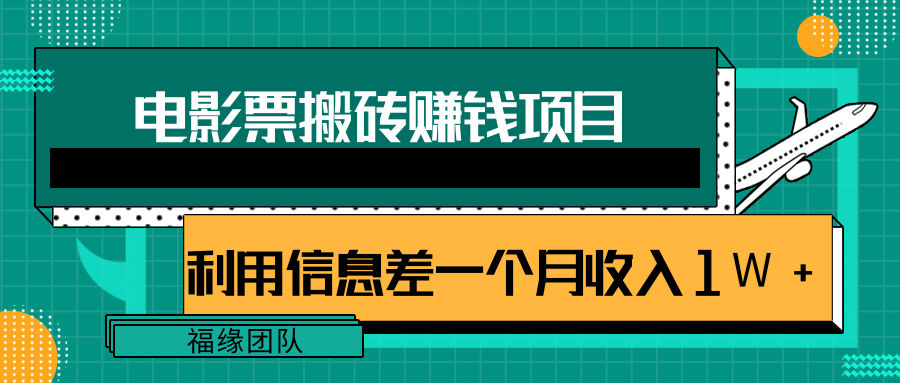 利用信息差操作电影票搬砖项目，有流量即可轻松月赚1W+-买得值资源库